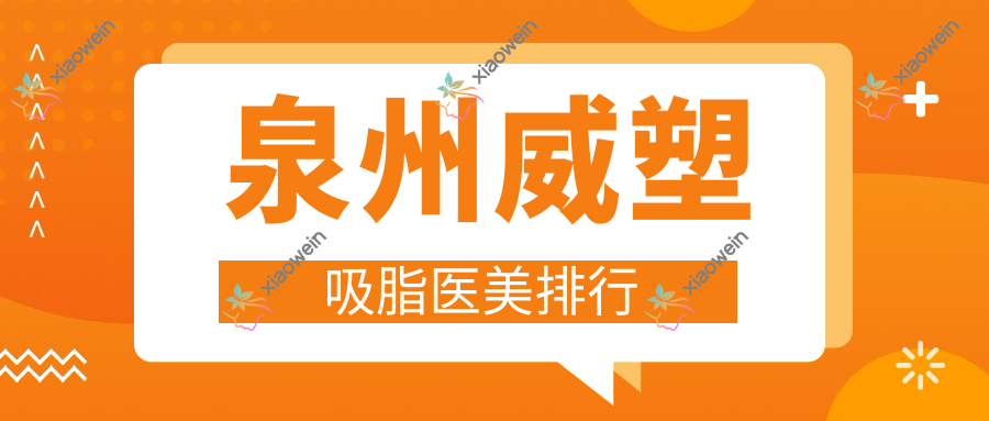 泉州威塑吸脂医美排行