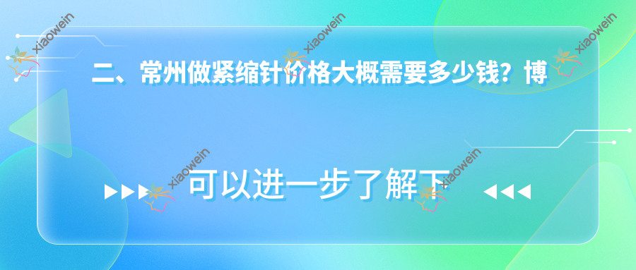 二、常州做紧缩针价格大概需要多少钱？博美瑞致美1789、广化医疗2168、友谊2199