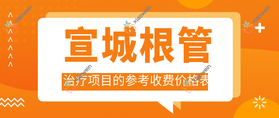 宣城根管治疗项目的参考收费价格表