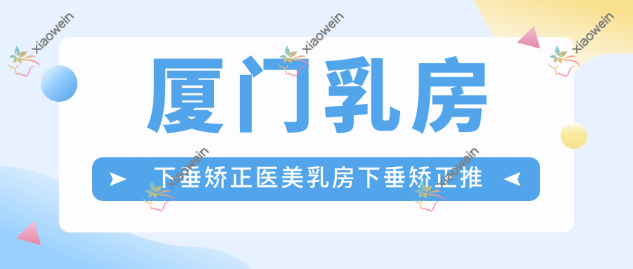 厦门乳房下垂矫正医美乳房下垂矫正推荐