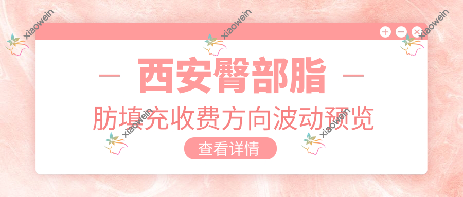 西安臀部脂肪填充收费方向波动预览