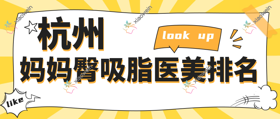 杭州妈妈臀吸脂医美排名