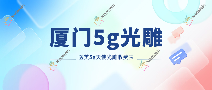 厦门5g光雕医美5g天使光雕收费表