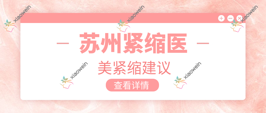 苏州紧缩医美紧缩建议
