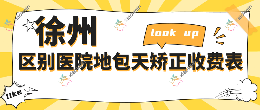徐州区别医院地包天矫正收费表