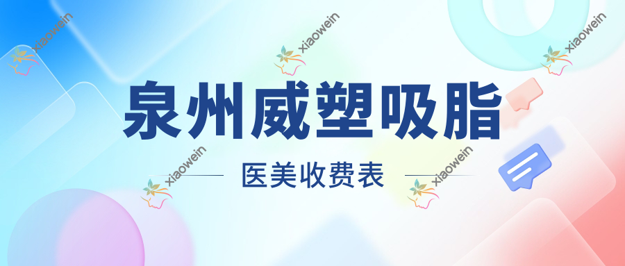 泉州威塑吸脂医美收费表