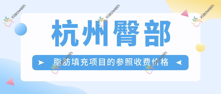 杭州臀部脂肪填充项目的参照收费价格表