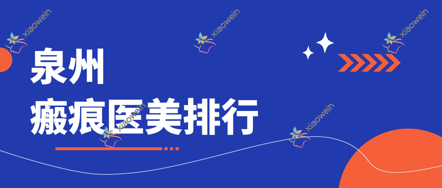 泉州瘢痕医美排行