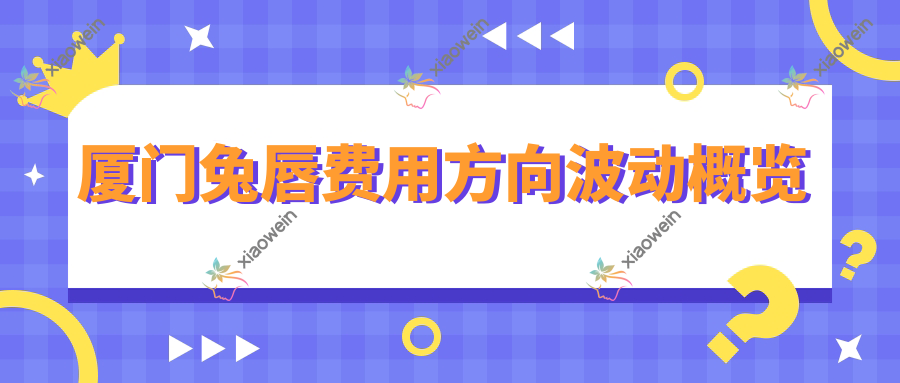 厦门兔唇费用方向波动概览
