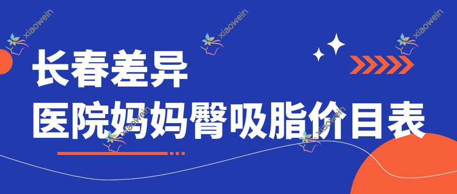 长春差异医院妈妈臀吸脂价目表