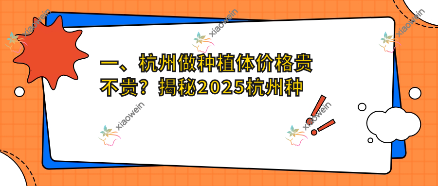 一、杭州做种植体价格贵不贵？揭秘2025杭州种植体价目单