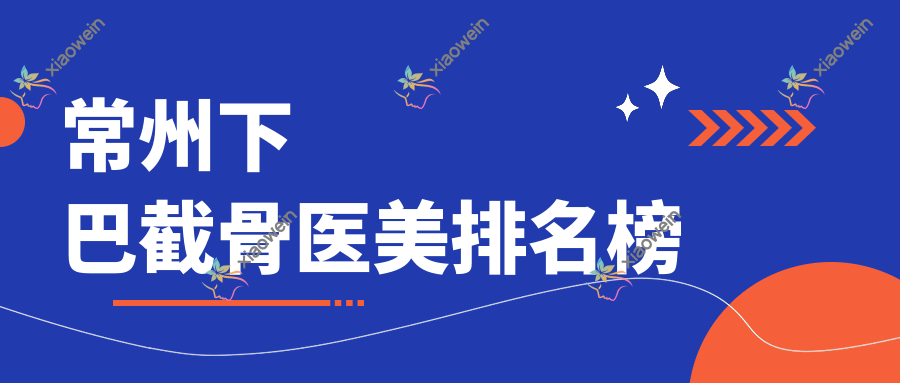 常州下巴截骨医美排名榜
