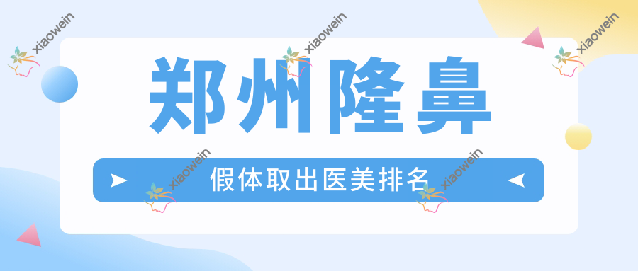 郑州隆鼻假体取出医美排名