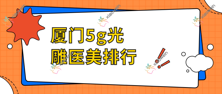 厦门5g光雕医美排行