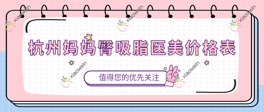 杭州妈妈臀吸脂医美价格表