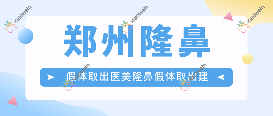 郑州隆鼻假体取出医美隆鼻假体取出建议