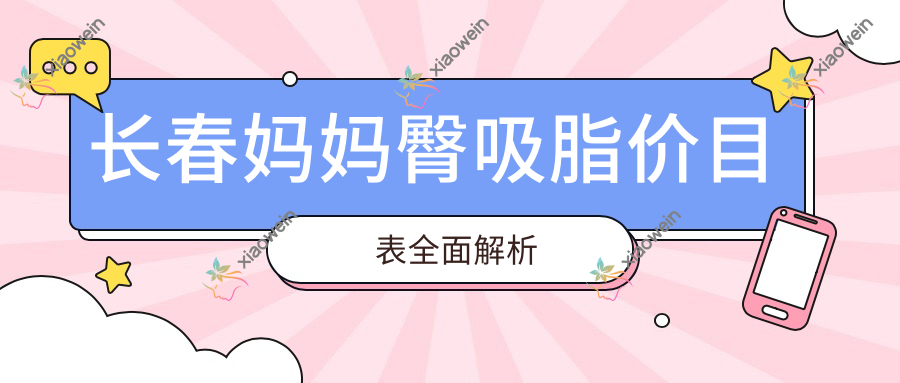 长春妈妈臀吸脂价目表全面解析