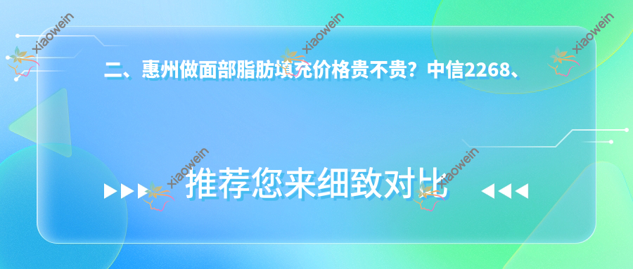 二、惠州做面部脂肪填充价格贵不贵？中信2268、中信1859、伊丽莎白妇产医院2480