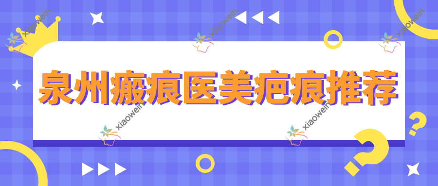 泉州瘢痕医美疤痕推荐