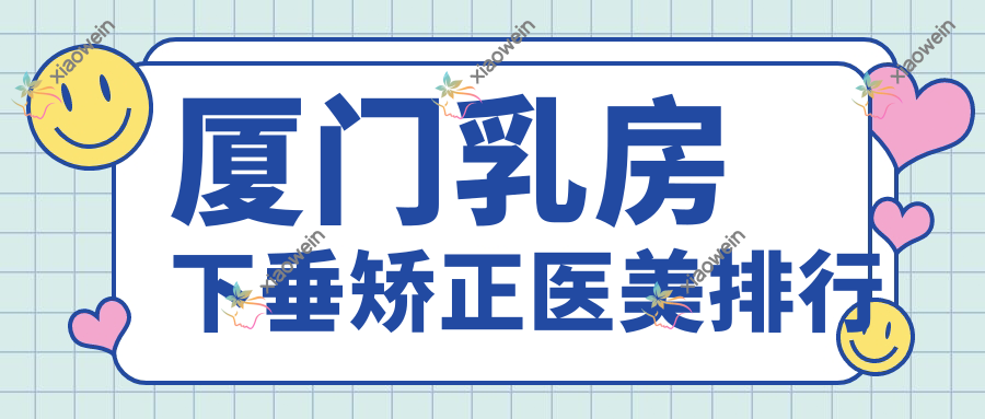 厦门乳房下垂矫正医美排行