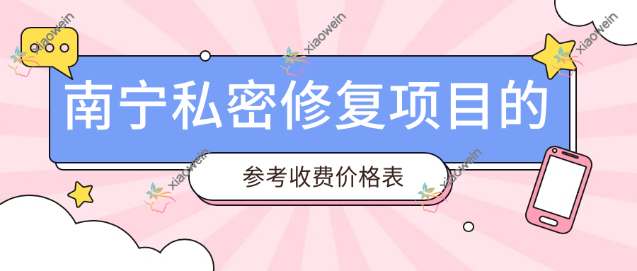 南宁私密修复项目的参考收费价格表