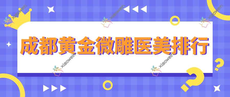 成都黄金微雕医美排行
