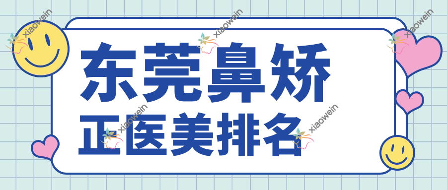 东莞鼻矫正医美排名