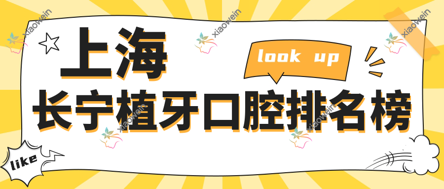 上海长宁植牙口腔排名榜