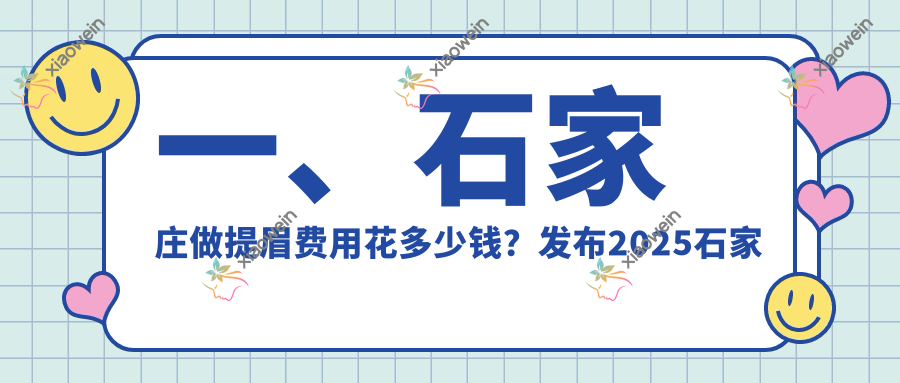 一、石家庄做提眉费用花多少钱？发布2025石家庄提眉收费表