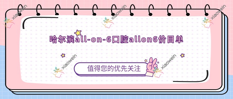 哈尔滨all-on-6口腔allon6价目单