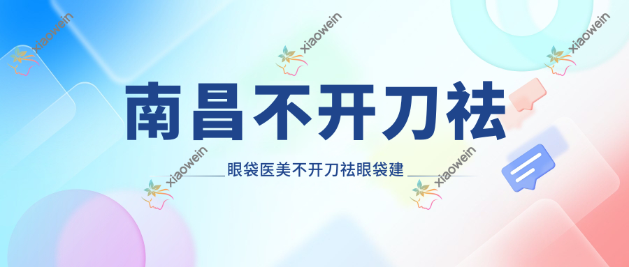 南昌不开刀祛眼袋医美不开刀祛眼袋建议