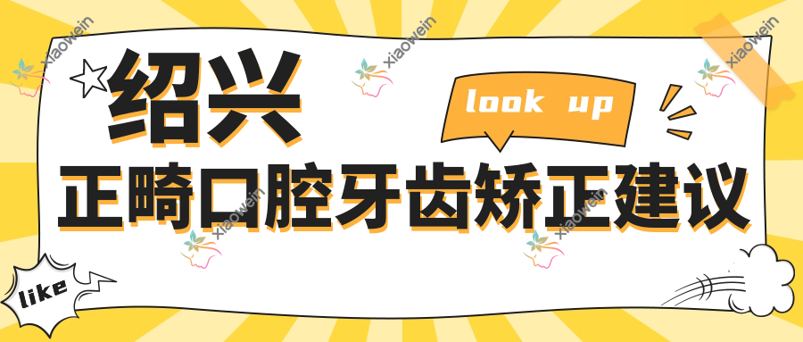 绍兴正畸口腔牙齿矫正建议