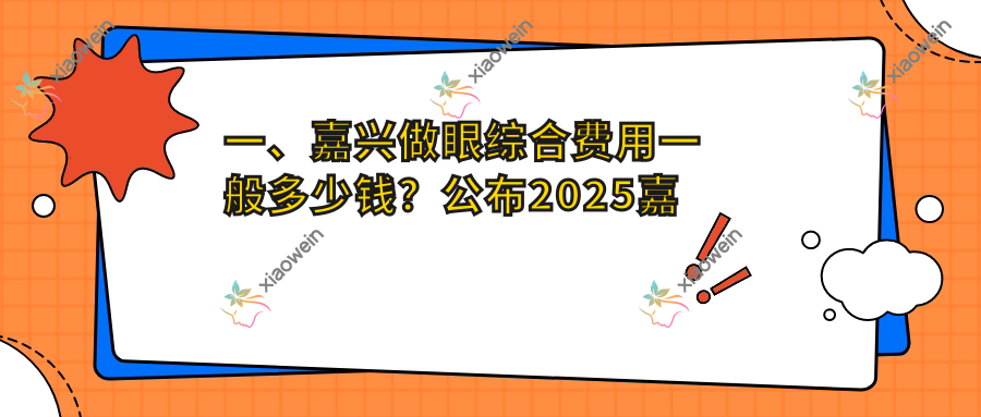 一、嘉兴做眼综合费用一般多少钱？公布2025嘉兴眼综合价目表