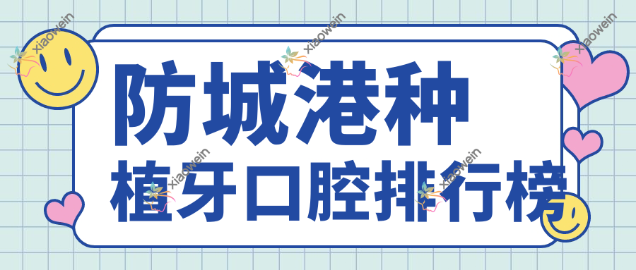 防城港种植牙口腔排行榜