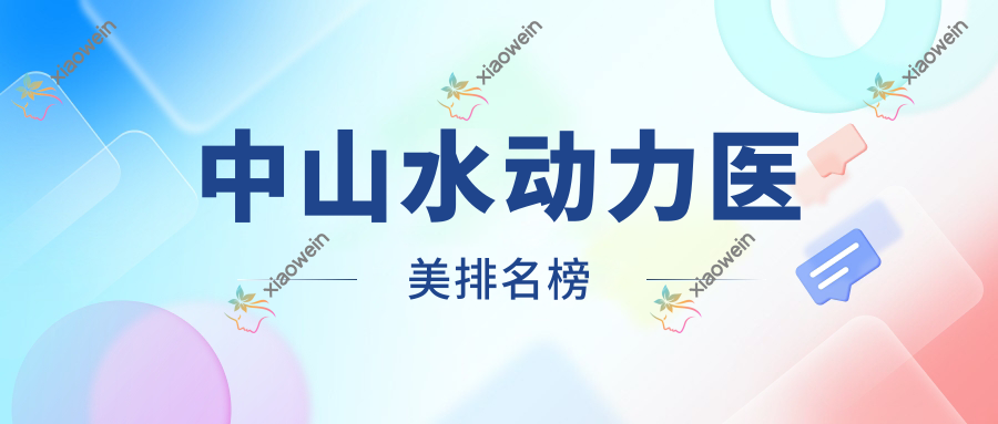 中山水动力医美排名榜