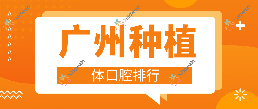 广州种植体口腔排行