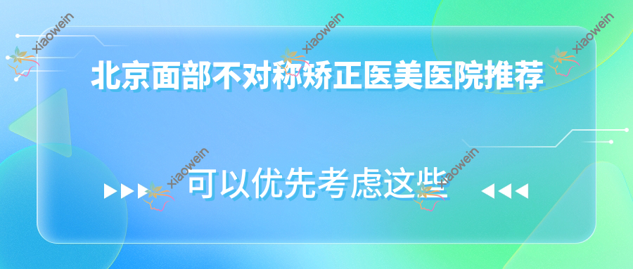北京面部不对称矫正医美医院推荐