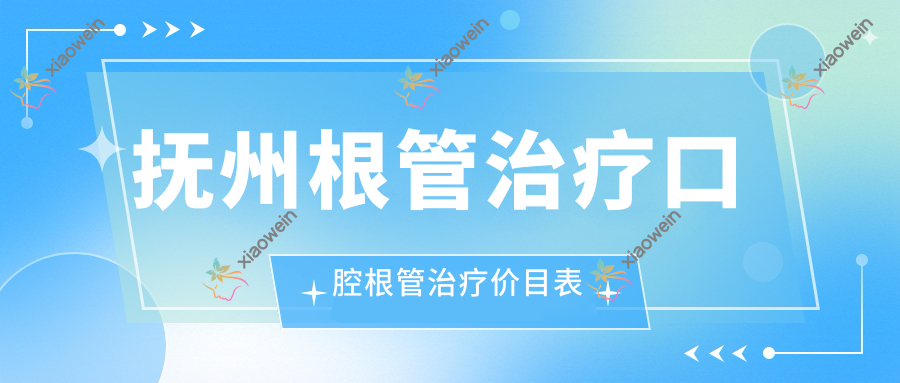 抚州根管治疗口腔根管治疗价目表
