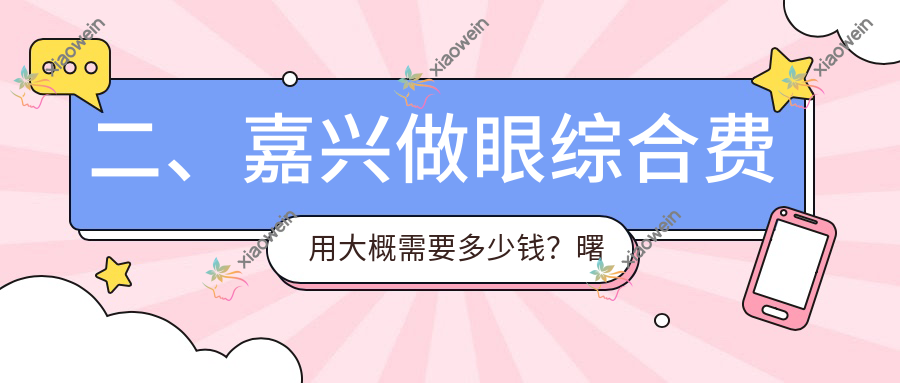 二、嘉兴做眼综合费用大概需要多少钱？曙光9998/曙光11069/兮颜棠8869