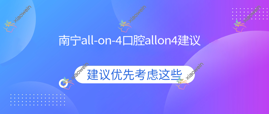 南宁all-on-4口腔allon4建议