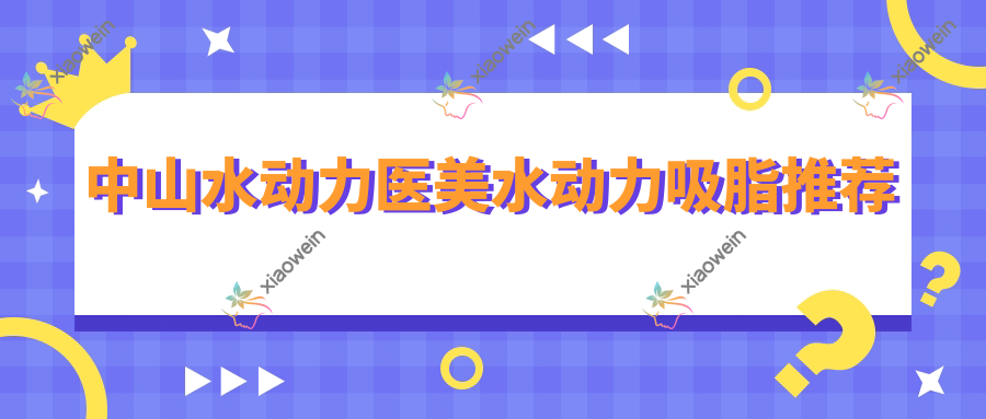 中山水动力医美水动力吸脂推荐