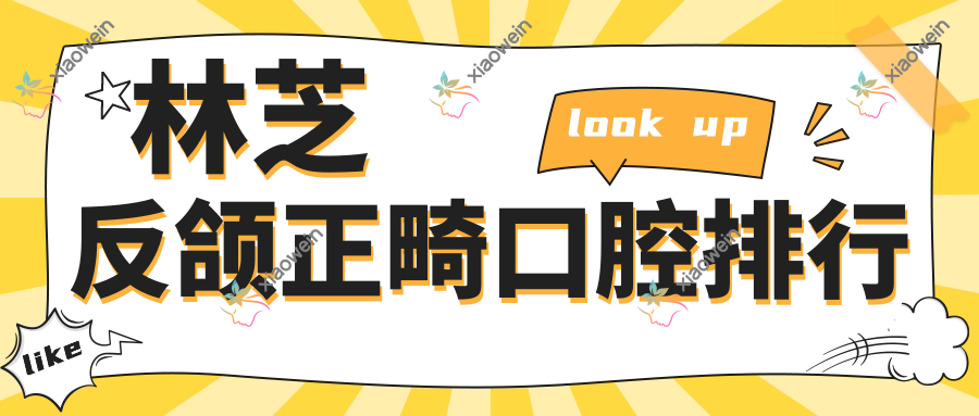 林芝反颌正畸口腔排行
