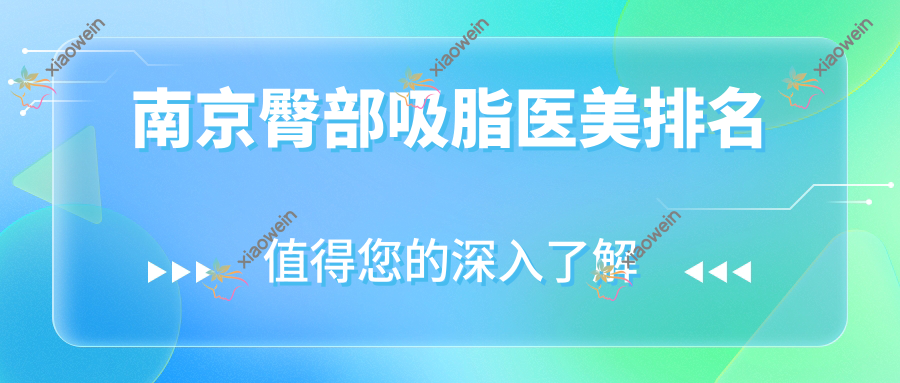 南京臀部吸脂医美排名