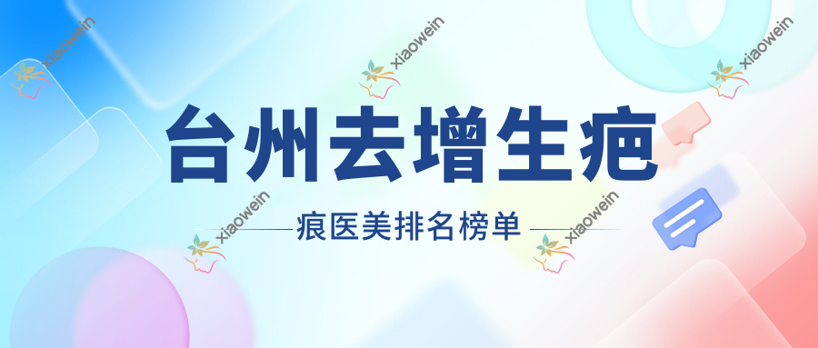 台州去增生疤痕医美排名榜单