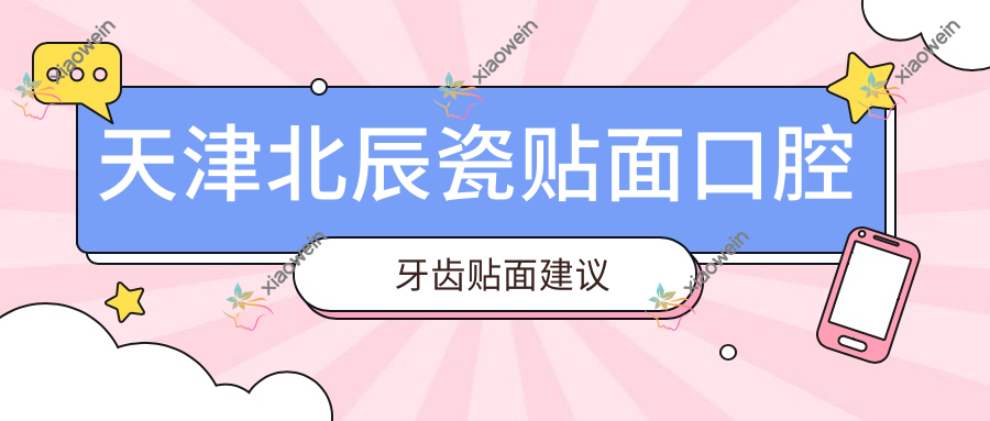 天津北辰瓷贴面口腔牙齿贴面建议