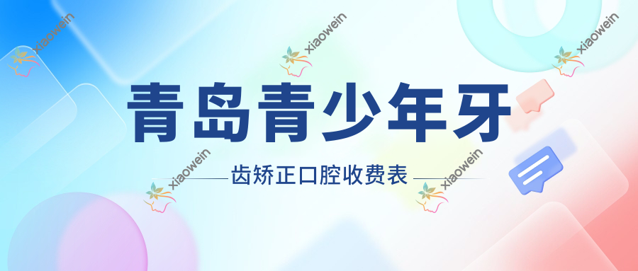 青岛青少年牙齿矫正口腔收费表