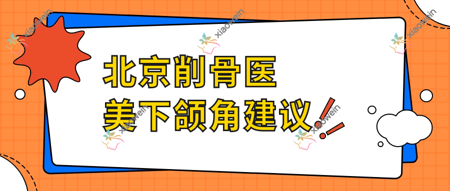 北京削骨医美下颌角建议