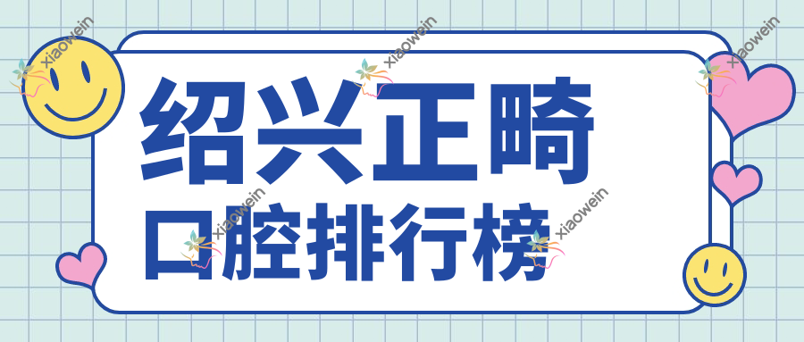 绍兴正畸口腔排行榜