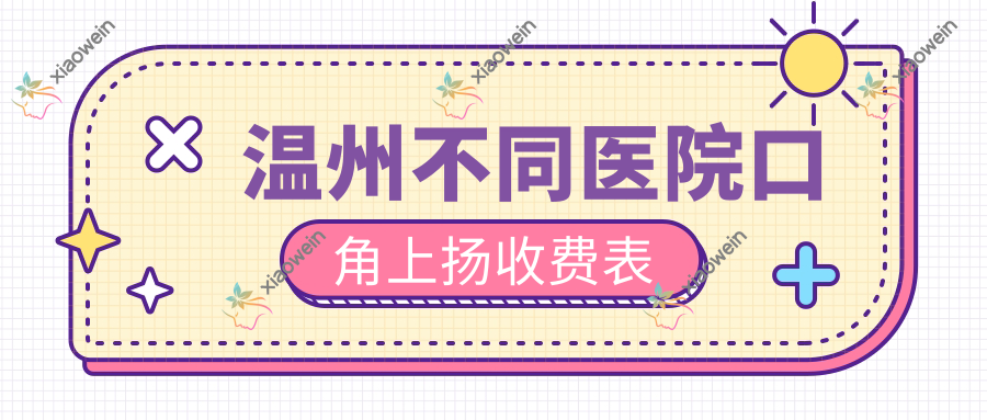 温州不同医院口角上扬收费表