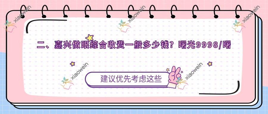 二、嘉兴做眼综合收费一般多少钱？曙光9998/曙光11069/兮颜棠8869